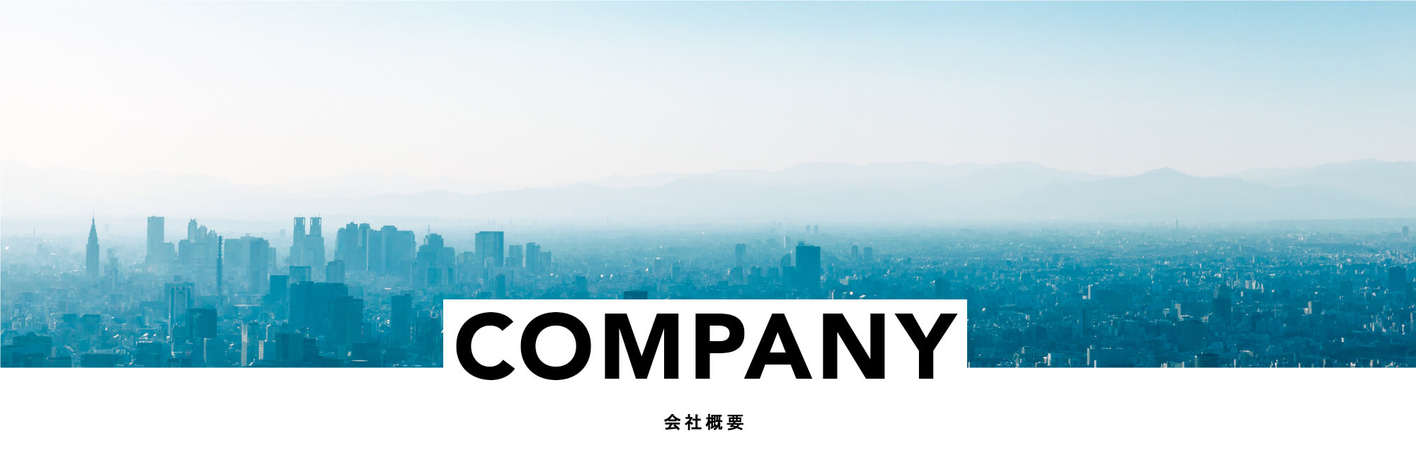 会社概要